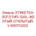 690113202 ЭТИКЕТКА-ЛОГОТИП-320L-ЖЕЛТЫЙ-ОТКРЫТЫЙ-V Epiroc
