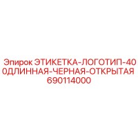 690114000 ЭТИКЕТКА-ЛОГОТИП-400ДЛИННАЯ-ЧЕРНАЯ-ОТКРЫТАЯ Epiroc