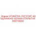 690114000 ЭТИКЕТКА-ЛОГОТИП-400ДЛИННАЯ-ЧЕРНАЯ-ОТКРЫТАЯ Epiroc