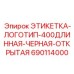 690114000 ЭТИКЕТКА-ЛОГОТИП-400ДЛИННАЯ-ЧЕРНАЯ-ОТКРЫТАЯ Epiroc