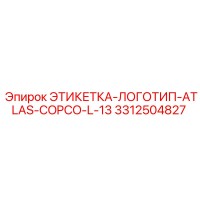 3312504827 ЭТИКЕТКА-ЛОГОТИП-ATLAS-COPCO-L-13 Epiroc