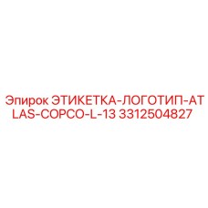 3312504827 ЭТИКЕТКА-ЛОГОТИП-ATLAS-COPCO-L-13 Epiroc