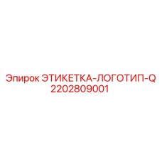 2202809001 ЭТИКЕТКА-ЛОГОТИП-Q Epiroc