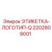 2202809001 ЭТИКЕТКА-ЛОГОТИП-Q Epiroc