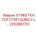Фирменная табличка Quincy L 2202961701 для буровых установок Epiroc