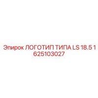 1625103027 ЛОГОТИП ТИПА LS 18.5 Epiroc