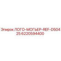 6220594400 ЛОГО-МОГЬЕР-REF-D50425 Epiroc