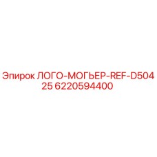 6220594400 ЛОГО-МОГЬЕР-REF-D50425 Epiroc
