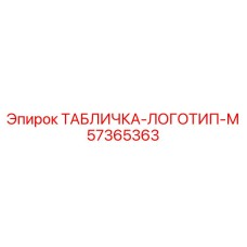 57365363 ТАБЛИЧКА-ЛОГОТИП Epiroc