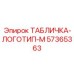 57365363 ТАБЛИЧКА-ЛОГОТИП Epiroc