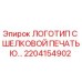 2204154902 ЛОГОТИП С ШЕЛКОВОЙ ПЕЧАТЬЮ Epiroc