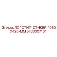 5730007161 ЛОГОТИП-СТИКЕР-1030X425-MM Epiroc