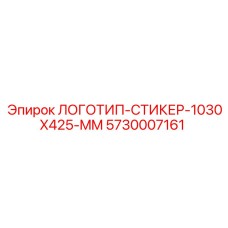 5730007161 ЛОГОТИП-СТИКЕР-1030X425-MM Epiroc