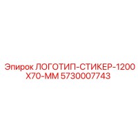 5730007743 ЛОГОТИП-СТИКЕР-1200X70-MM Epiroc