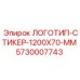 5730007743 ЛОГОТИП-СТИКЕР-1200X70-MM Epiroc