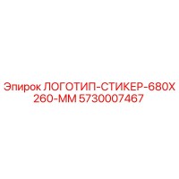5730007467 ЛОГОТИП-СТИКЕР-680X260-MM Epiroc