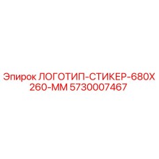 5730007467 ЛОГОТИП-СТИКЕР-680X260-MM Epiroc