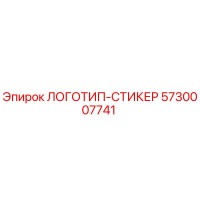 5730007741 ЛОГОТИП-СТИКЕР Epiroc