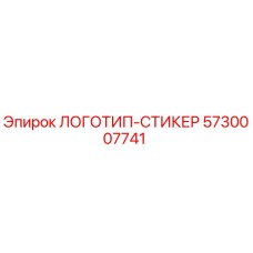 5730007741 ЛОГОТИП-СТИКЕР Epiroc