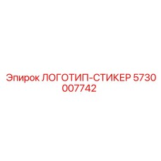 5730007742 ЛОГОТИП-СТИКЕР Epiroc