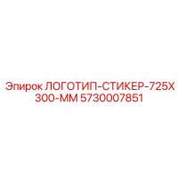 5730007851 ЛОГОТИП-СТИКЕР-725X300-MM Epiroc