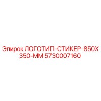 5730007160 ЛОГОТИП-СТИКЕР-850X350-MM Epiroc