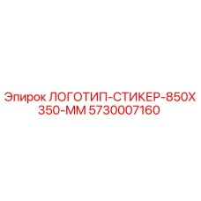 Оригинальный стикер Epiroc 5730007160 размер 850x350 мм