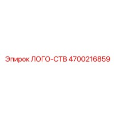 4700216859 ЛОГО-СТВ Epiroc