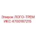 4700187215 ЛОГО-ТРЕМИКС Epiroc