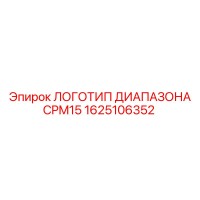 1625106352 ЛОГОТИП ДИАПАЗОНА CPM15 Epiroc