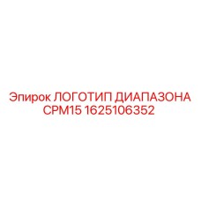 1625106352 ЛОГОТИП ДИАПАЗОНА CPM15 Epiroc