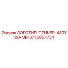 Epiroc ЛОГОТИП-СТИКЕР-430X180-MM 5730007734