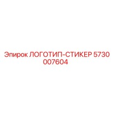 Epiroc ЛОГОТИП-СТИКЕР 5730007604