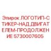 Epiroc ЛОГОТИП-СТИКЕР-НАД ДВИГАТЕЛЕМ-ПРОДОЛЖЕНИЕ 5730007605