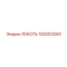 1020512001 ЛОКОТЬ Epiroc
