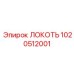 1020512001 ЛОКОТЬ Epiroc