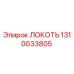 1310033805 ЛОКОТЬ Epiroc