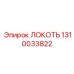 1310033822 ЛОКОТЬ Epiroc