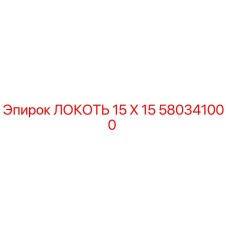580341000 ЛОКОТЬ 15 X 15 Epiroc