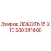 580341000 ЛОКОТЬ 15 X 15 Epiroc