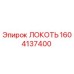 1604137400 ЛОКОТЬ Epiroc