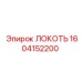 1604152200 ЛОКОТЬ Epiroc