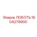 1604279900 ЛОКОТЬ Epiroc
