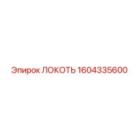 1604335600 ЛОКОТЬ Epiroc
