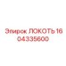 1604335600 ЛОКОТЬ Epiroc