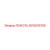 1615915700 ЛОКОТЬ Эпирок (Epiroc)