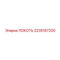 2235187200 ЛОКОТЬ Epiroc