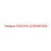 2235187200 ЛОКОТЬ Epiroc