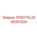 2235187200 ЛОКОТЬ Epiroc