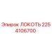 2254106700 ЛОКОТЬ Epiroc